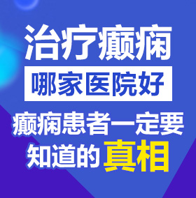 操女人大花逼北京治疗癫痫病医院哪家好